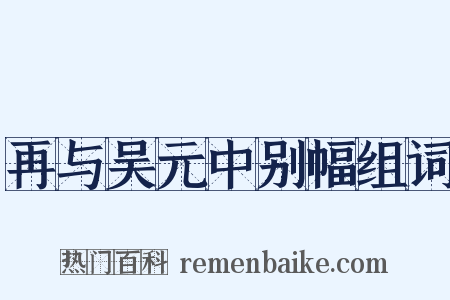 再与吴元中别幅组词是什么意思的图片